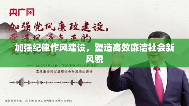 加强纪律作风建设,塑造高效廉洁社会新风貌