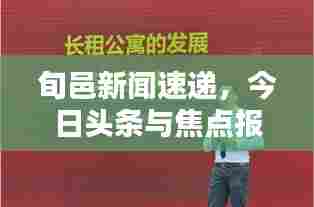 旬邑新闻速递,今日头条与焦点报道全掌握