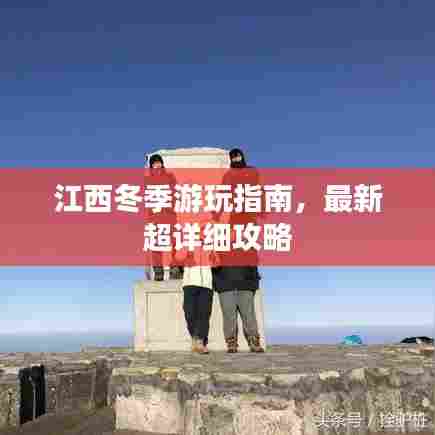 江西冬季游玩指南，最新超详细攻略