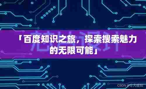 「百度知识之旅，探索搜索魅力的无限可能」
