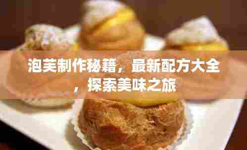 泡芙制作秘籍，最新配方大全，探索美味之旅