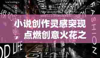 小说创作灵感突现,点燃创意火花之道