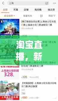 淘宝直播,新零售革命掀起刷屏热潮