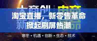 淘宝直播,新零售革命掀起刷屏热潮