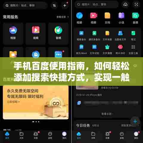 手机百度使用指南，如何轻松添加搜索快捷方式，实现一触即达！