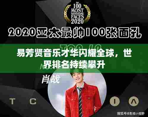 易芳贤音乐才华闪耀全球,世界排名持续攀升
