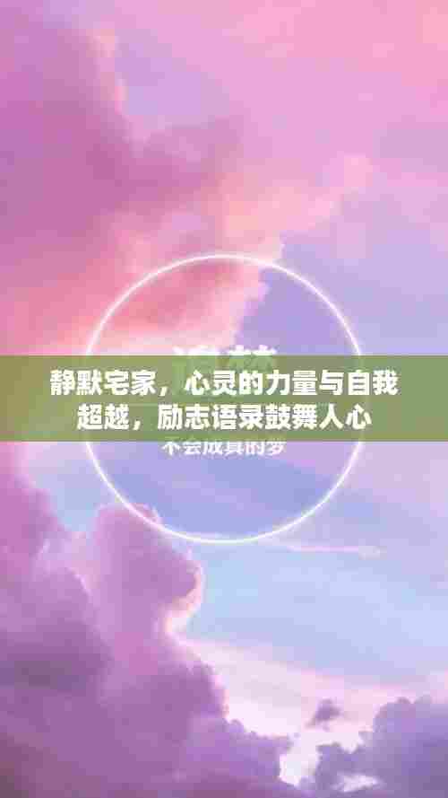 静默宅家,心灵的力量与自我超越,励志语录鼓舞人心