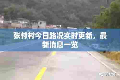 张付村今日路况实时更新,最新消息一览