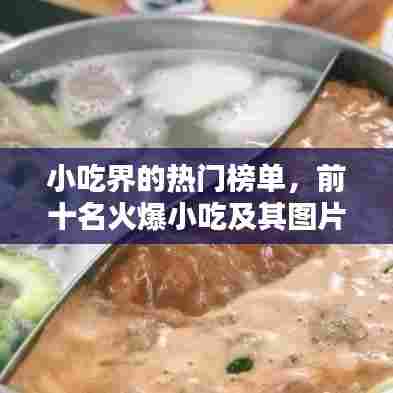 小吃界的热门榜单,前十名火爆小吃及其图片介绍一网打尽!