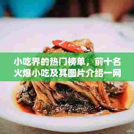 小吃界的热门榜单,前十名火爆小吃及其图片介绍一网打尽!