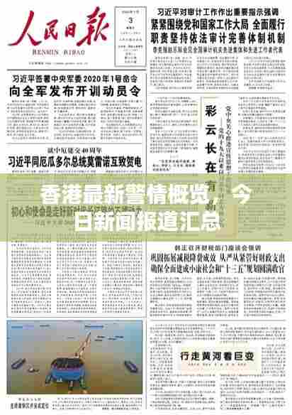 香港最新警情概览,今日新闻报道汇总