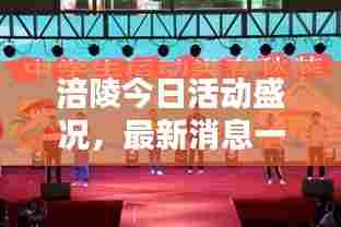 涪陵今日活动盛况,最新消息一览