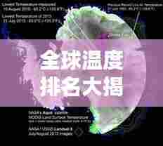 全球温度排名大揭秘，地球温暖化的惊人现状！