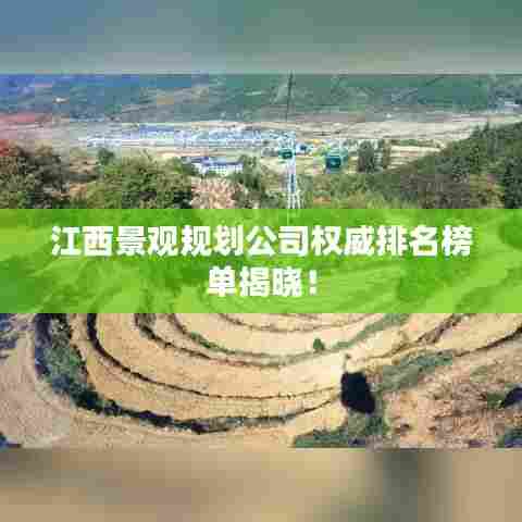 江西景观规划公司权威排名榜单揭晓!