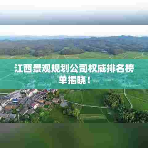 江西景观规划公司权威排名榜单揭晓!