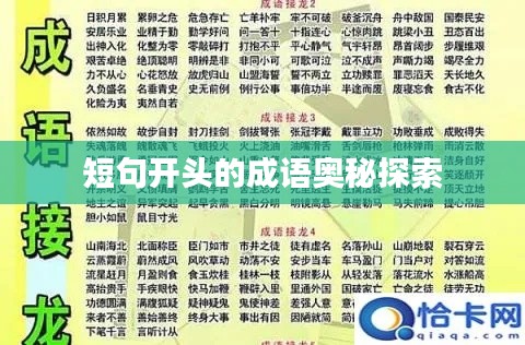 短句开头的成语奥秘探索