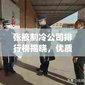 张掖制冷公司排行榜揭晓，优质企业一览无余！