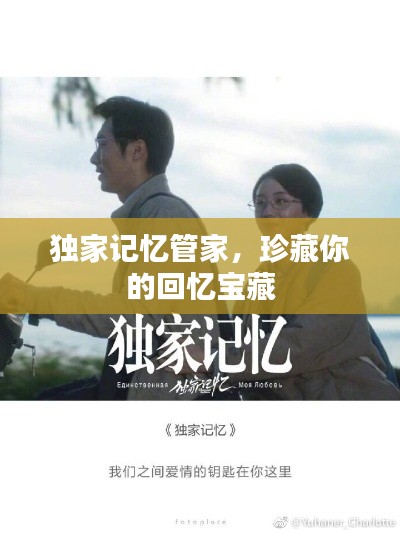 独家记忆管家,珍藏你的回忆宝藏