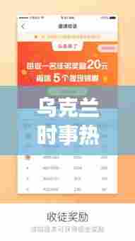 乌克兰时事热点全解析,深度解读头条新闻专题