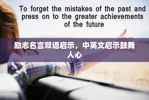 励志名言双语启示，中英文启示鼓舞人心
