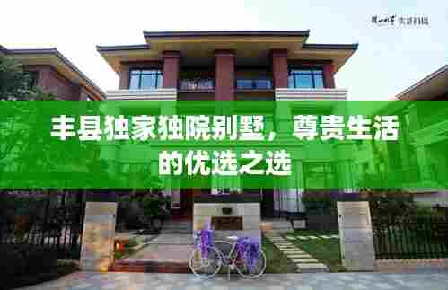 丰县独家独院别墅，尊贵生活的优选之选