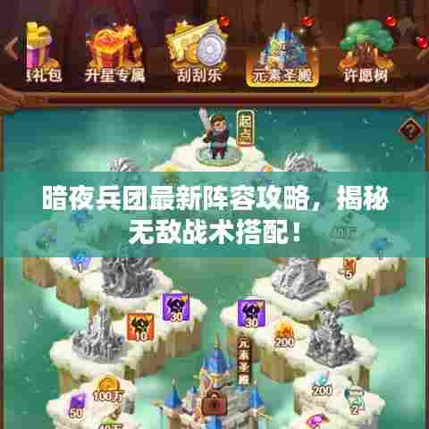 暗夜兵团最新阵容攻略,揭秘无敌战术搭配!