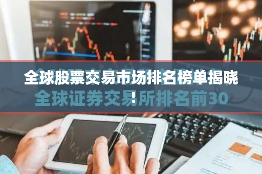 全球股票交易市场排名榜单揭晓！