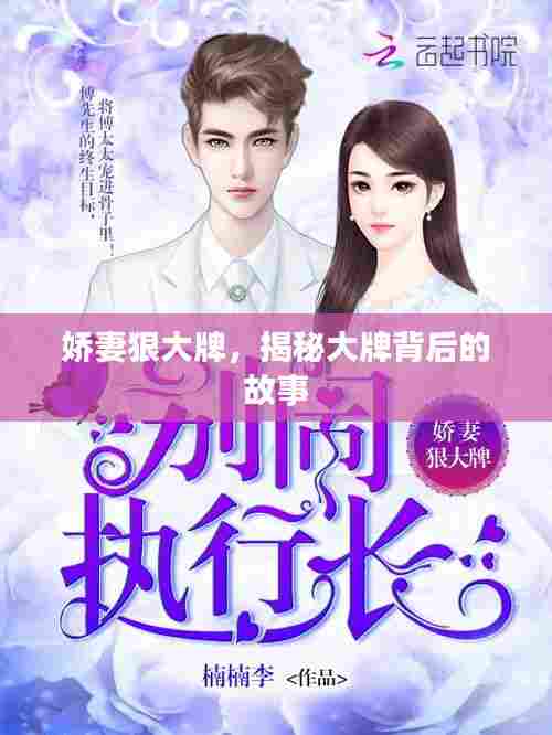 娇妻狠大牌,揭秘大牌背后的故事