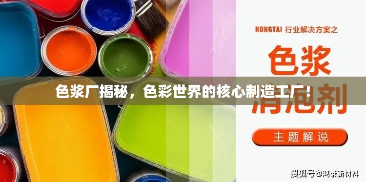 色浆厂揭秘,色彩世界的核心制造工厂!