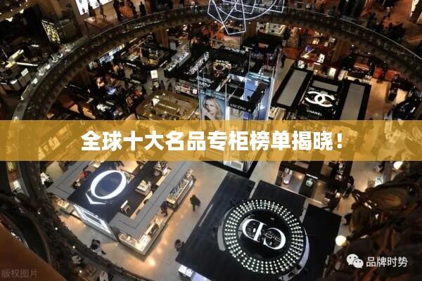 全球十大名品专柜榜单揭晓！