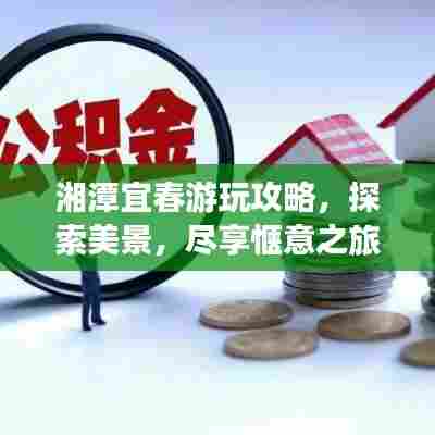 湘潭宜春游玩攻略,探索美景,尽享惬意之旅!