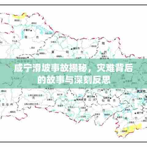 咸宁滑坡事故揭秘，灾难背后的故事与深刻反思