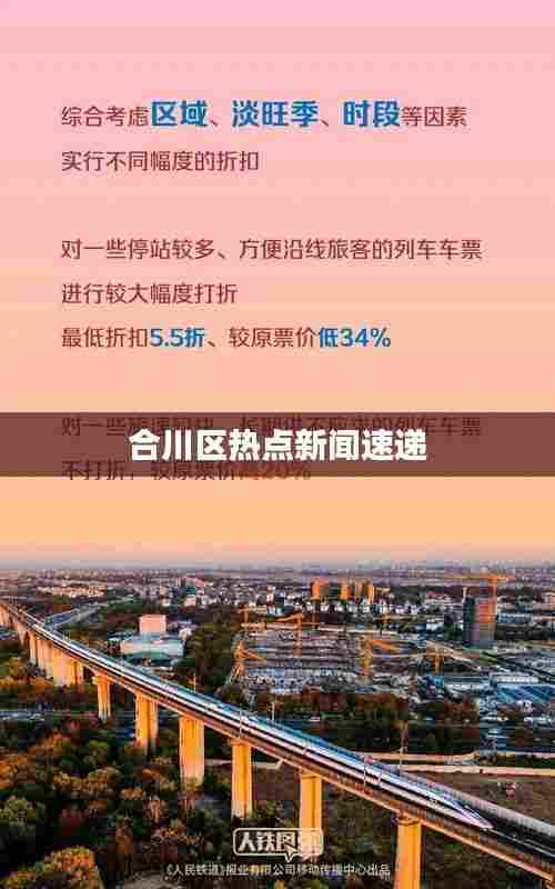 合川区热点新闻速递