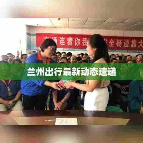 兰州出行最新动态速递