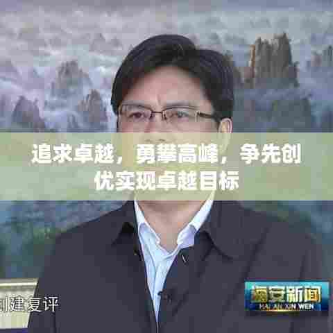 追求卓越，勇攀高峰，争先创优实现卓越目标