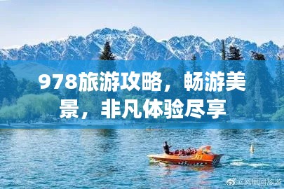 978旅游攻略，畅游美景，非凡体验尽享