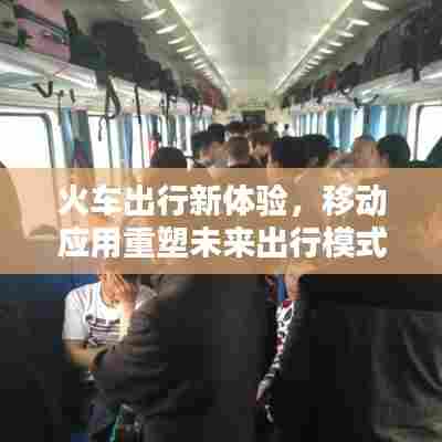 火车出行新体验，移动应用重塑未来出行模式