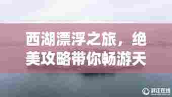 西湖漂浮之旅,绝美攻略带你畅游天边水境
