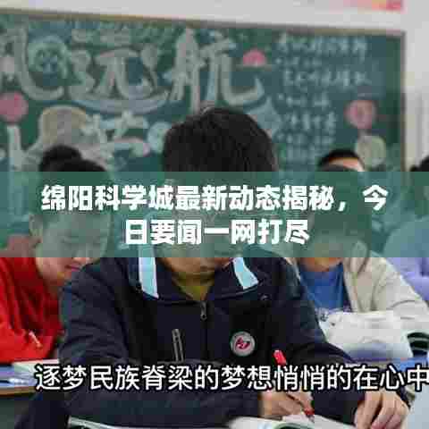 绵阳科学城最新动态揭秘,今日要闻一网打尽