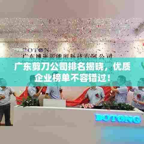 广东剪刀公司排名揭晓，优质企业榜单不容错过！