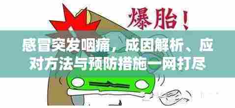 感冒突发咽痛，成因解析、应对方法与预防措施一网打尽