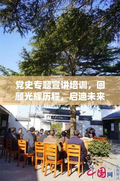 党史专题宣讲培训,回顾光辉历程,启迪未来之路