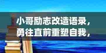 小哥励志改造语录,勇往直前重塑自我,激发无限潜能!