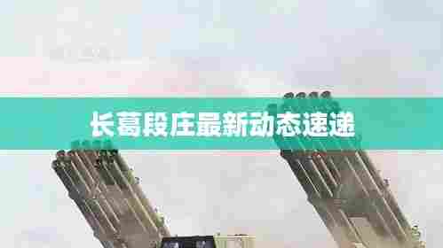 长葛段庄最新动态速递