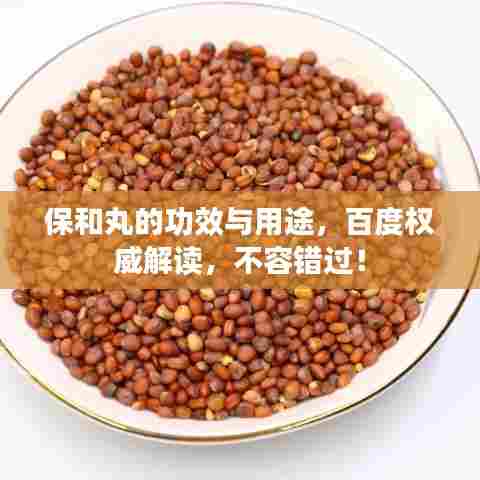 保和丸的功效与用途，百度权威解读，不容错过！