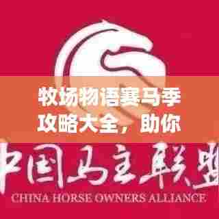 牧场物语赛马季攻略大全,助你成为赛道上的佼佼者!
