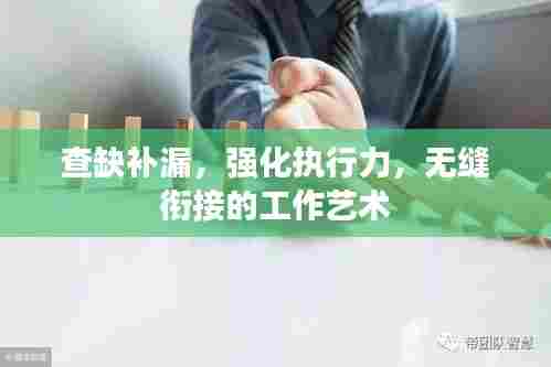 查缺补漏，强化执行力，无缝衔接的工作艺术