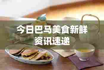 今日巴马美食新鲜资讯速递