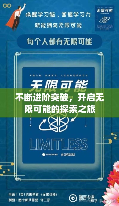 不断进阶突破，开启无限可能的探索之旅