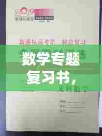 数学专题复习书，助力学业飞跃的关键秘籍